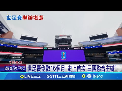 中国足球管,理应保持常,规化,2026世界杯,世界杯赛程,球队动态,举办城市,赛事分析