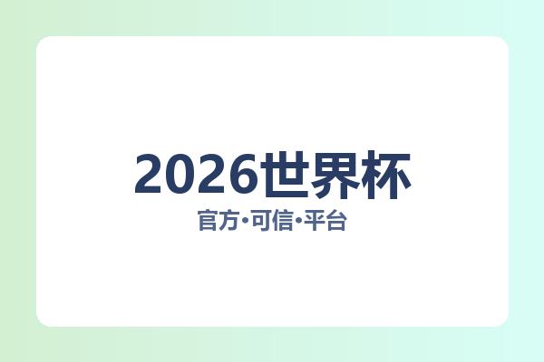 2026世界杯