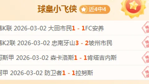 巴蒂卡杯赛对决圣彼得堡泽尼特：能否复仇联赛败绩
